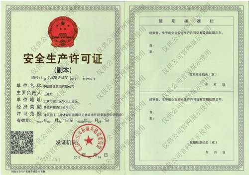 三亚廷杰大气污染治理有限公司安全生产许可证(副本）