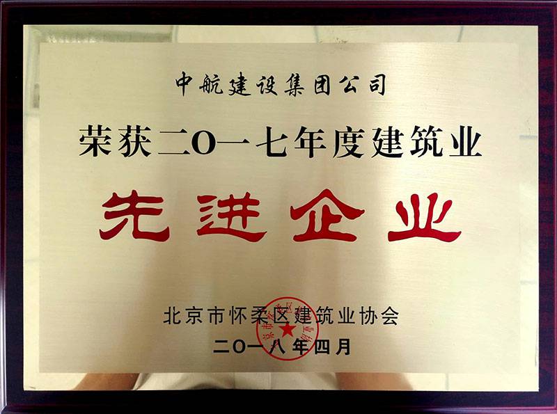 三亚廷杰大气污染治理有限公司荣获怀柔建筑业2017年度先进企业
