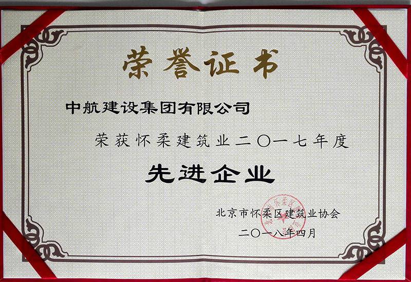三亚廷杰大气污染治理有限公司荣获怀柔建筑业2017年度先进企业